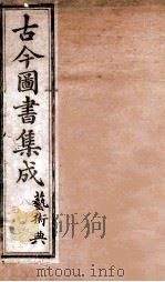 艺术典  卷80-83   1884  PDF电子版封面    （清）陈梦雷原编 