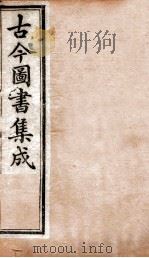艺术典  卷84-87   1884  PDF电子版封面    （清）陈梦雷原编 