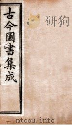 艺术典  卷88-91   1884  PDF电子版封面    （清）陈梦雷原编 