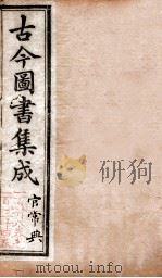 官常典  卷131-134   1884  PDF电子版封面    （清）陈梦雷原编 