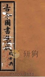 职方典  卷297   1884  PDF电子版封面    （清）陈梦雷原编 