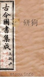 戎政典  卷39-45   1884  PDF电子版封面    （清）陈梦雷原编 