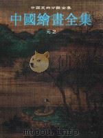 中国绘画全集  第8卷  元2   1999  PDF电子版封面  7501010463  中国古代书画鉴定组编 