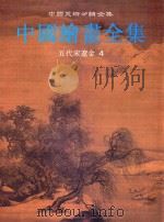 中国绘画全集  5  五代宋辽金  4（1999 PDF版）