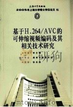 基于H.264/AVC的可伸缩视频编码及其相关技术研究     PDF电子版封面    李志刚著 