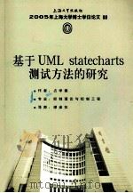 基于UMLstatecharts测试方法的研究     PDF电子版封面    占学德著 
