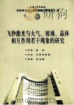 飞秒激光与大气、玻璃、晶体相互作用若干现象的研究     PDF电子版封面    鲁波著 