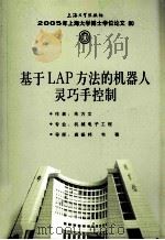 基于LAP方法的机器人灵巧手控制     PDF电子版封面    朱方文著 