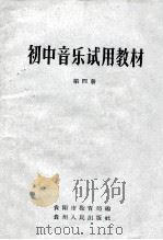 初中音乐试用教材  第4册   1964  PDF电子版封面    贵阳市教育局编 