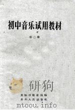 初中音乐试用教材  第2册   1964  PDF电子版封面    贵阳市教育局编 