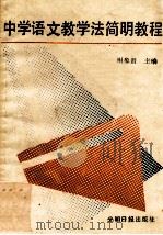 中学语文教学法简明教程   1987  PDF电子版封面    谢象贤主编 