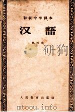 初级中学课本  汉语  第6册   1958  PDF电子版封面    张志公主编 