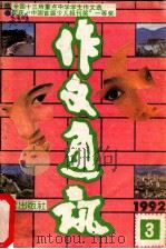 作文通讯  1992年  第3期   1991  PDF电子版封面    耿志远主编 