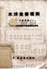 水球竞赛规则  1979   1954  PDF电子版封面    中华人民共和国体育运动委员会审定 