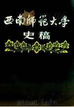 西南师范大学史稿   1990.10  PDF电子版封面     