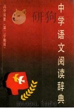 中学语文阅读词典  高中双册  第二学期用   1990  PDF电子版封面  7532601250  上海辞书出版社出版 