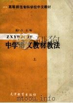 中学语文教材教法  上   1987  PDF电子版封面    张广岩主编 