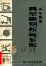中学物理  典型题例析与多解   1984  PDF电子版封面    杨祖荫，张瑞华著 