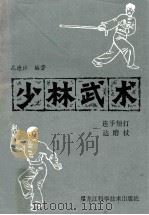 少林武术  连手短打、达磨仗（1982 PDF版）