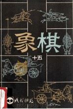 《成都棋苑》象棋  15   1984  PDF电子版封面    成都棋苑编委编辑 