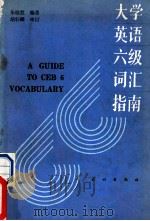 大学英语六级词汇指南   1990  PDF电子版封面  7105009861  朱晓慧编著 