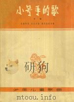 小号手的歌  齐唱   1963  PDF电子版封面  8078·2178  陈维博作词；吴克辛作曲；黎英海配伴奏 