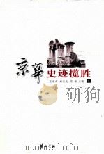 新华史迹揽胜  上（ PDF版）