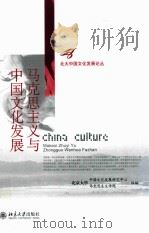 马克思主义与中国文化发展（ PDF版）