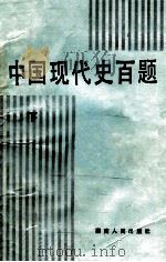 中国现代史百题  下     PDF电子版封面    王桧林 