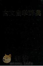 古文自学辞典   1987  PDF电子版封面    姚芳藩 