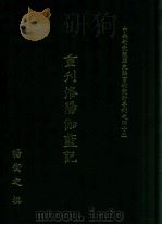 中央研究院历史语言研究所专刊  42  重刊洛阳伽蓝记（1992 PDF版）