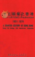 二五年来之香港  1951-1976  崇基学院二五周年校庆纪念学术讲座演讲录   1977  PDF电子版封面     
