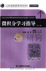 微积分学习指导  第3版     PDF电子版封面    张军好主编；冉兆平，樊艮，江小琴副主编 