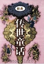 传世童话  第7卷  奥茨国童话   1998  PDF电子版封面  7800709442  李博，郑福田主编 