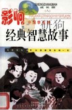 影响中国学生的经典智慧故事  8（ PDF版）