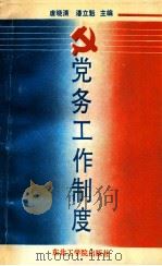 党务工作制度   1991  PDF电子版封面  7810063391  唐朝晓，潘立魁 