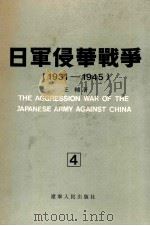 日军侵华战争  1931-1945  4   1990  PDF电子版封面  7205013011  王辅著 