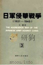 日军侵华战争  1931-1945  3   1990  PDF电子版封面  7205013011  王辅著 