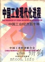 中国工业现代化进程  中国工业经济五十年   1999  PDF电子版封面  7501747601  中国工业经济联合会编 