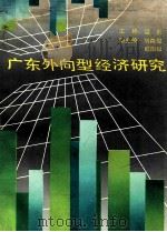 广东外向型经济研究   1991  PDF电子版封面  7218006205  梁钊主编；刘森俊，欧阳知副主编 