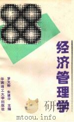 经济管理学   1993  PDF电子版封面  7562305307  罗文彬，朱建华主编 