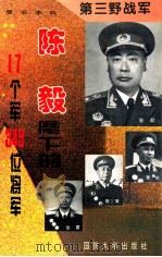 第三野战军  陈毅麾下的17个军349位将军   1996  PDF电子版封面    曹宏 