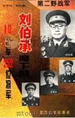 第二野战军  刘伯承麾下的10个军247位将军   1996  PDF电子版封面    王中兴 