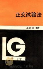 正交试验法   1987  PDF电子版封面  7538203044  王庆田编著 