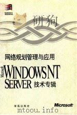 网络规划管理与应用 Windows NT Server技术专缉   1994  PDF电子版封面  7507709760  林资山主编 