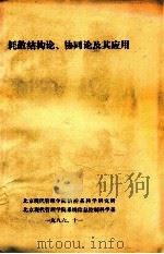 耗散结构论、协同论及其应用   1986  PDF电子版封面    北京现代管理学院信控系科学研究所，北京现代管理学院系统信息控 