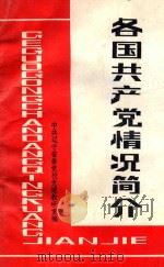 各国共产党情况简介   1986  PDF电子版封面    辽宁省委党校党建教研室编；张庆祝主编；王志诚，王淑芝副主编 