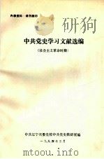 中共党史学习文献选编  社会主义革命时期（1984 PDF版）