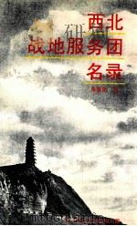 西北战地服务团名录   1995  PDF电子版封面    朱星南编著 