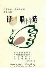 征联选  辽宁企业、景物新楹联有奖比赛   1988  PDF电子版封面    辽宁省楹联学会，《现代企业家》杂志社，辽宁日报社，辽宁电视台 